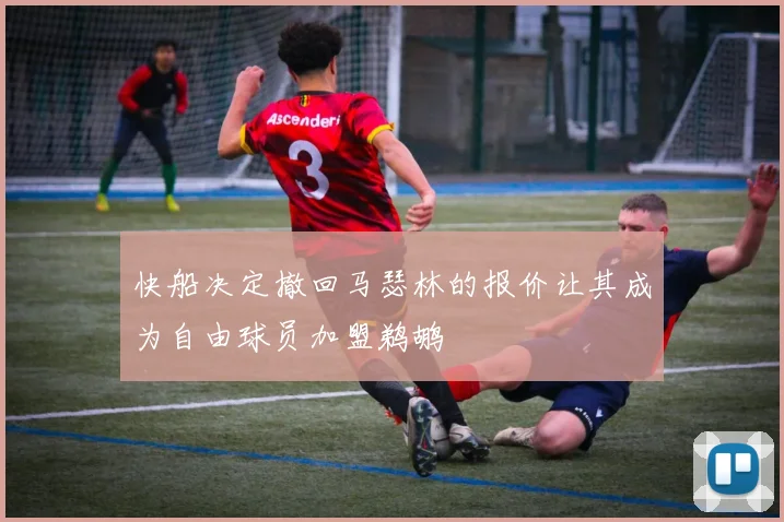快船决定撤回马瑟林的报价让其成为自由球员加盟鹈鹕