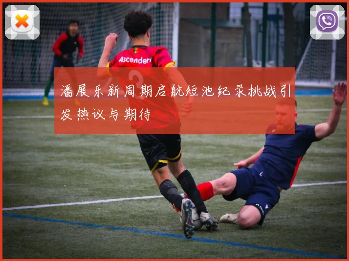 潘展乐新周期启航短池纪录挑战引发热议与期待
